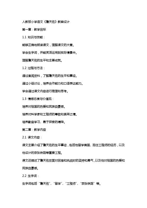 人教版小学语文《詹天佑》教案设计