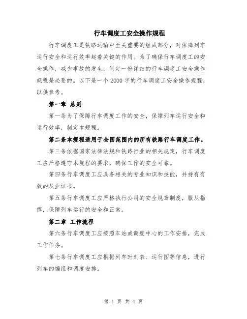 行车调度工安全操作规程