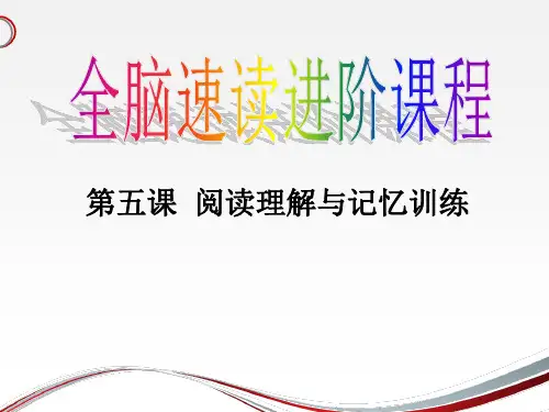 5 全脑速读第五课 阅读理解与记忆训练(4天)