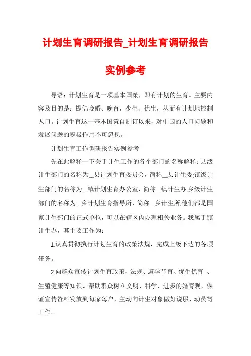 计划生育调研报告_计划生育调研报告实例参考
