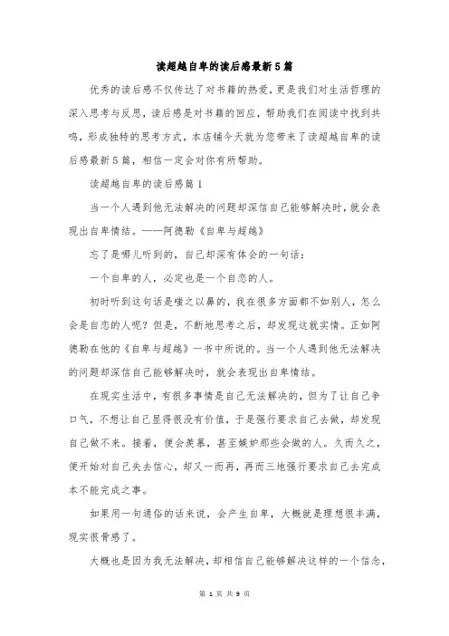 读超越自卑的读后感最新5篇