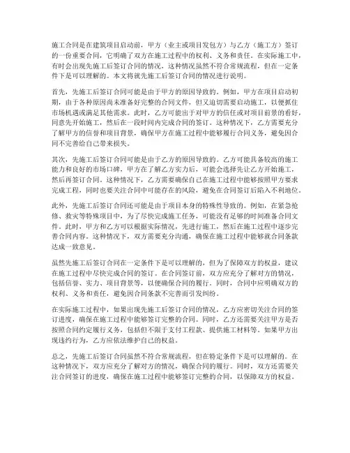 施工合同先施工的情况说明