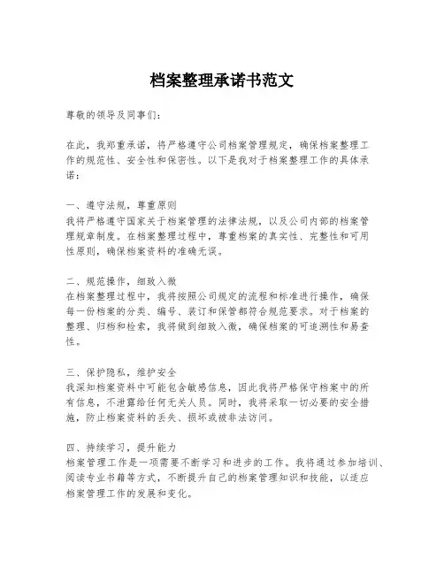 档案整理承诺书范文