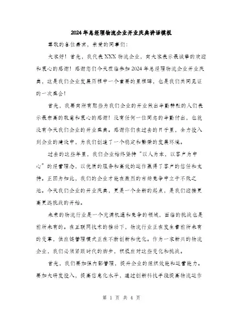 2024年总经理物流企业开业庆典讲话模板(二篇)