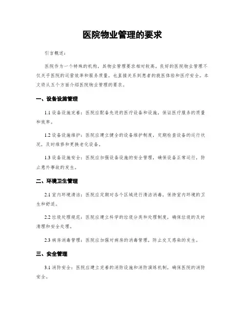 医院物业管理的要求