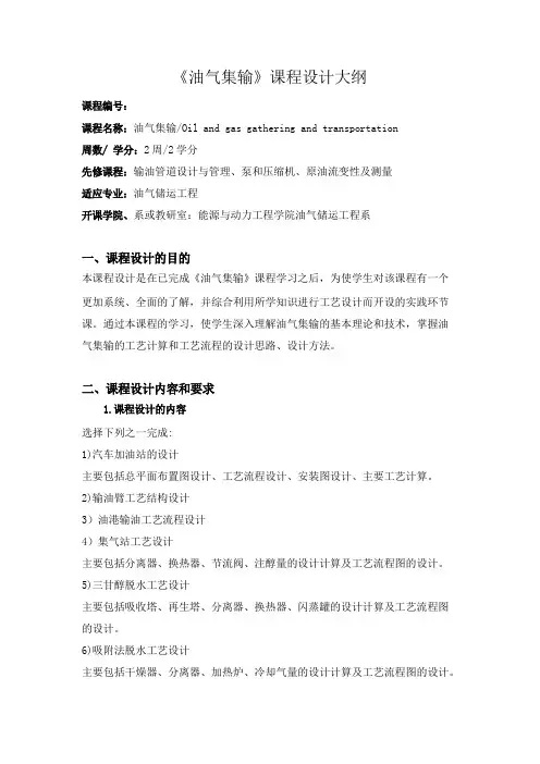 油气集输课程设计大纲