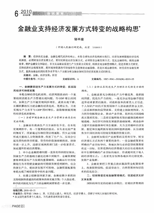 金融业支持经济发展方式转变的战略构思