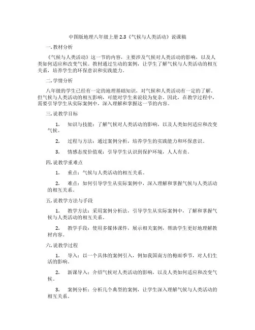 中图版地理八年级上册2.3《气候与人类活动》说课稿