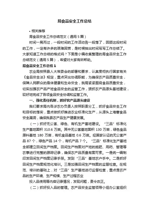 局食品安全工作总结