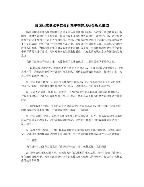 我国行政事业单位会计集中核算现状分析及展望