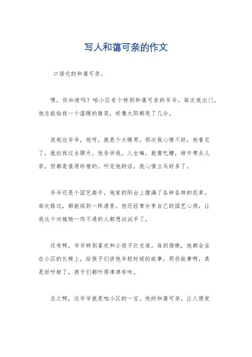 写人和蔼可亲的作文
