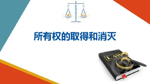 所有权—所有权的取得和消灭