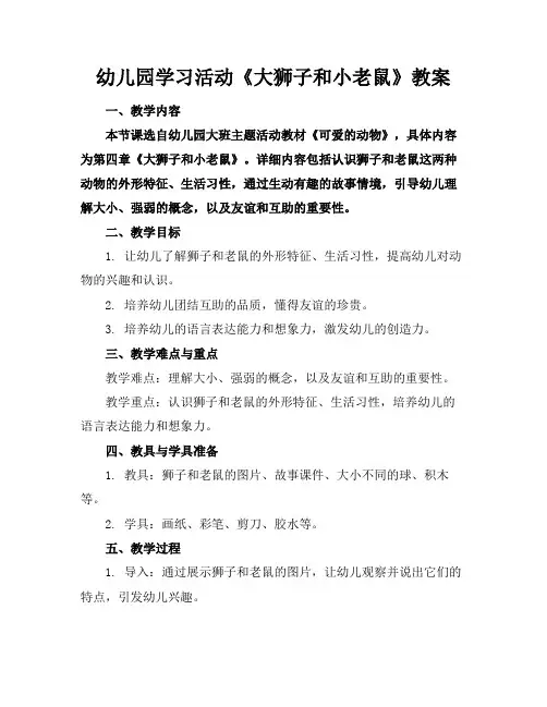 幼儿园学习活动《大狮子和小老鼠》教案(1)