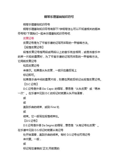钢琴乐理基础知识符号