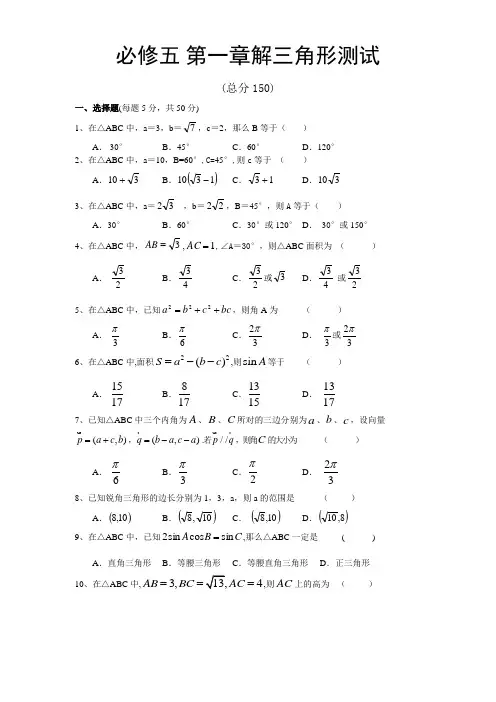 人教版高中数学必修5第一章解三角形测试题及答案