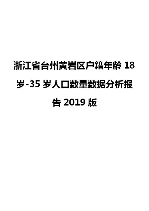浙江省台州黄岩区户籍年龄18岁-35岁人口数量数据分析报告2019版