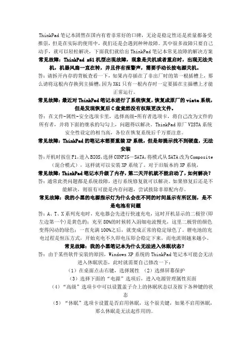 TINKPAD常见故障及解决办法