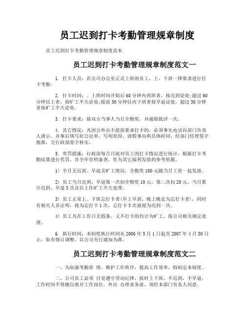 员工迟到打卡考勤管理规章制度