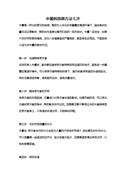 中暑的急救方法七步