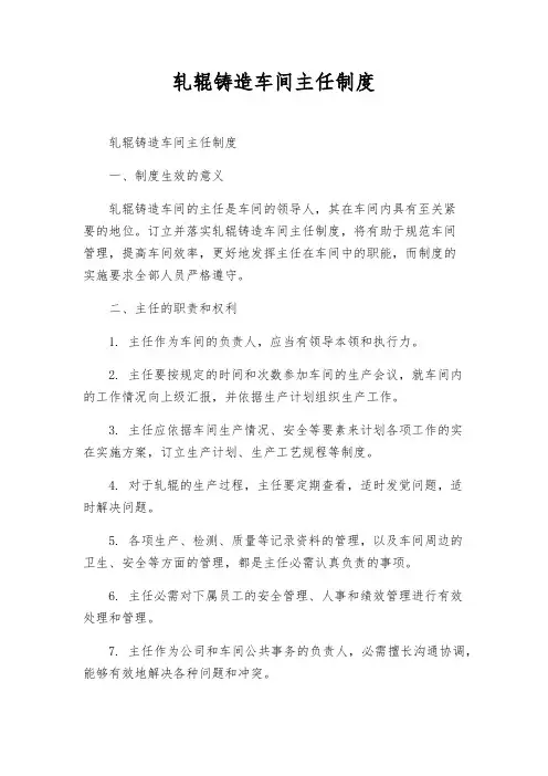 轧辊铸造车间主任制度