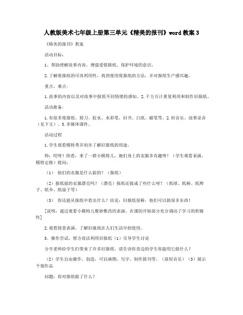 人教版美术七年级上册第三单元《精美的报刊》word教案3