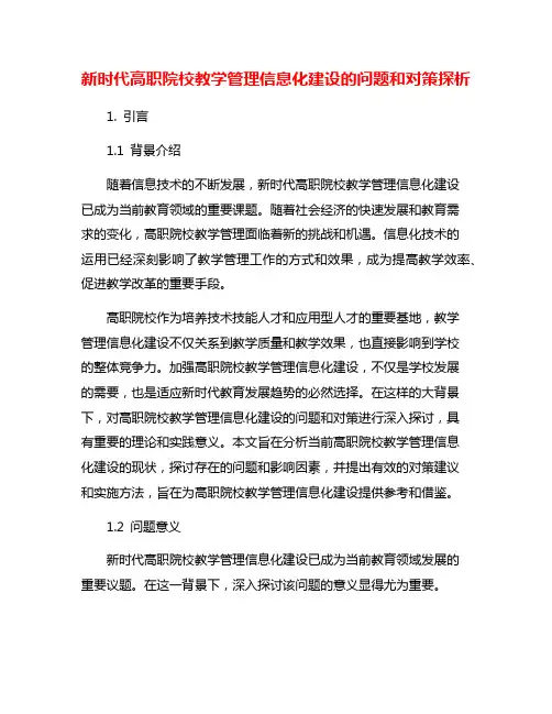新时代高职院校教学管理信息化建设的问题和对策探析