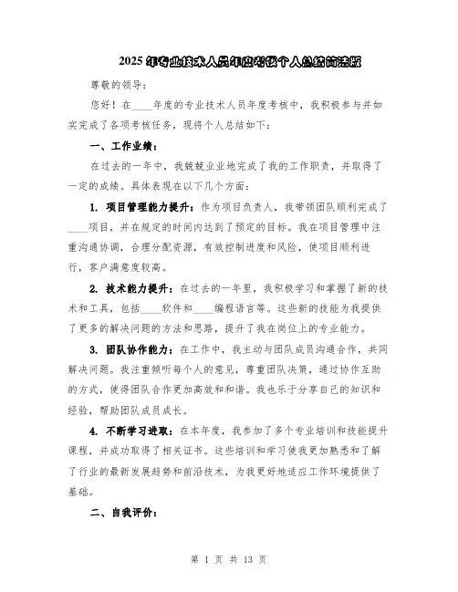 2025年专业技术人员年度考核个人总结简洁版（5篇）