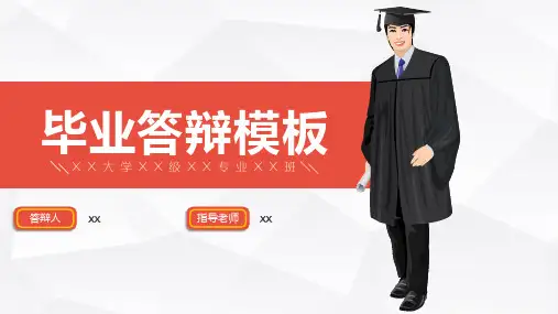 毕业论文答辩PPT模板