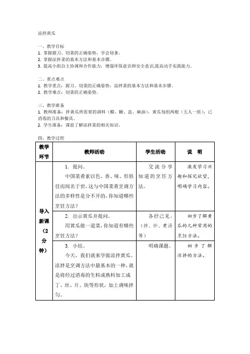 《凉拌黄瓜》(教案)-六年级上册劳动苏教版1