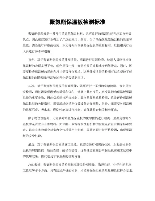 聚氨酯保温板检测标准