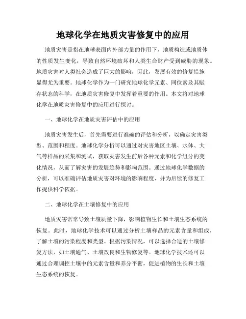 地球化学在地质灾害修复中的应用