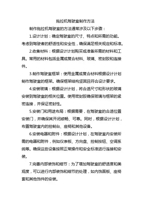 拖拉机驾驶室制作方法