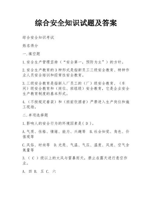 综合安全知识试题及答案