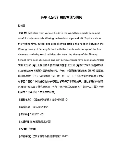 简帛《五行》篇的发现与研究
