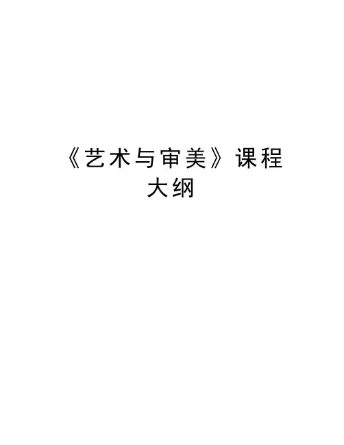 最新《艺术与审美》课程大纲