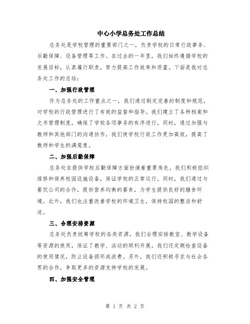 中心小学总务处工作总结
