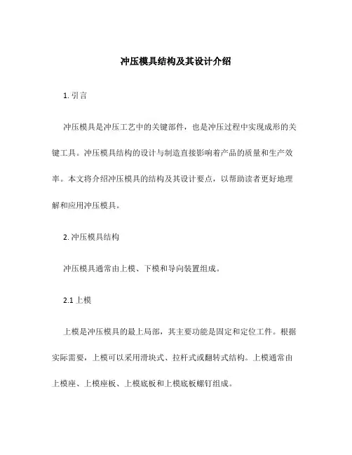 冲压模具结构及其设计介绍