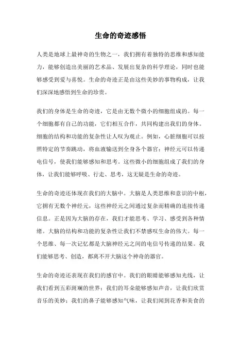 生命的奇迹感悟