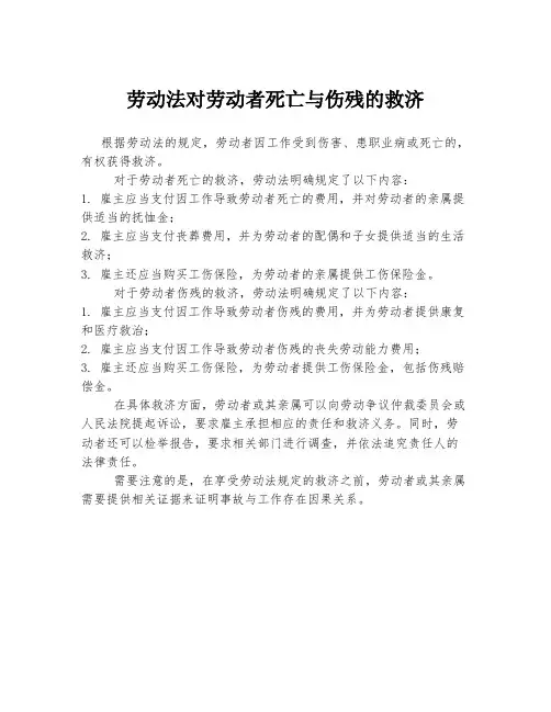劳动法对劳动者死亡与伤残的救济