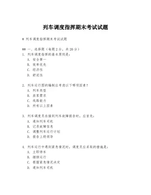 列车调度指挥期末考试试题