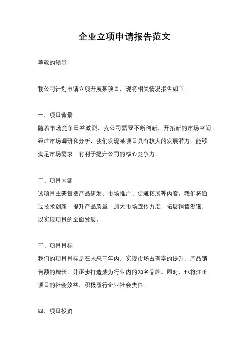 企业立项申请报告范文