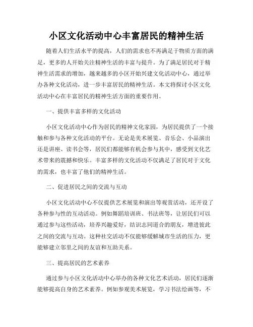 小区文化活动中心丰富居民的精神生活