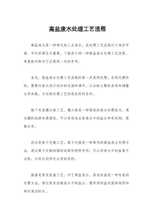 高盐废水处理工艺流程