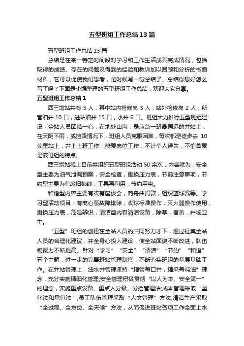 五型班组工作总结13篇