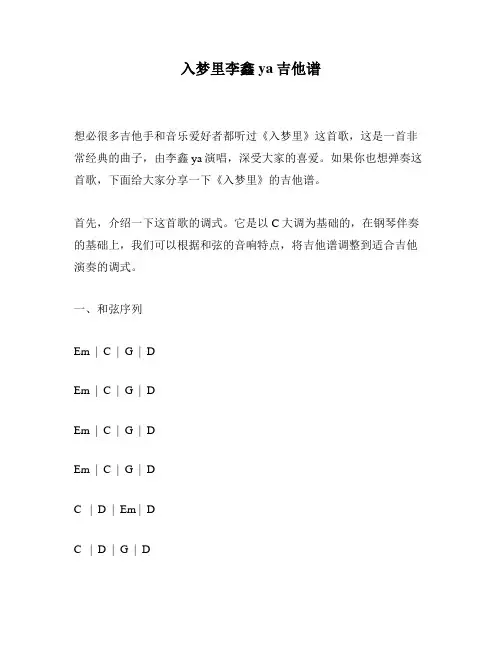 入梦里李鑫ya吉他谱