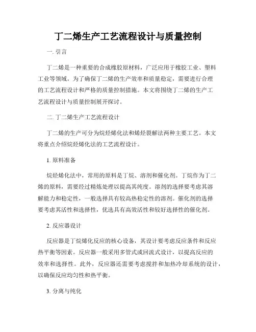 丁二烯生产工艺流程设计与质量控制