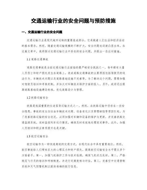 交通运输行业的安全问题与预防措施