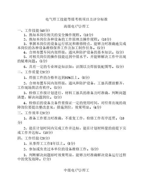 电气焊工技能等级考核项目及评分标准