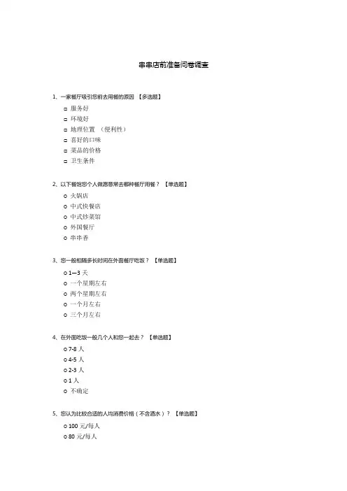 串串店前准备问卷调查