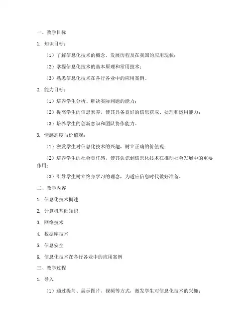 信息化技术教学教案模板范文